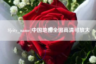 昌乐中国地图全图高清可放大