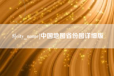 昌乐中国地图省份图详细版