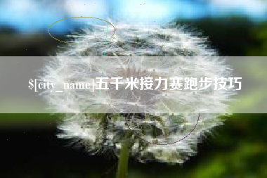 昌乐五千米接力赛跑步技巧