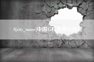 昌乐中国15枚金牌分别是