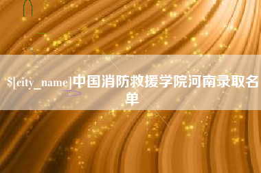 昌乐中国消防救援学院河南录取名单