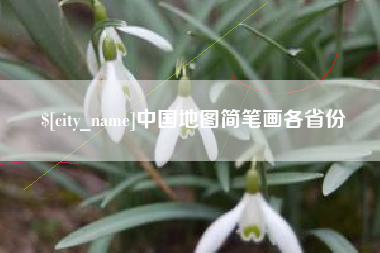 昌乐中国地图简笔画各省份