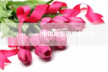 昌乐中国地图图片各省份
