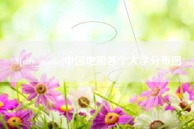 昌乐中国地图各个大学分布图
