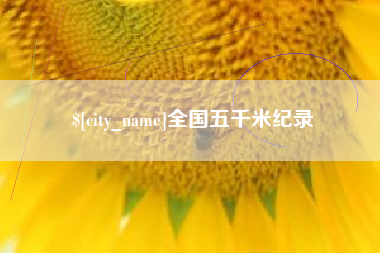 昌乐全国五千米纪录