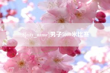 昌乐男子5000米比赛