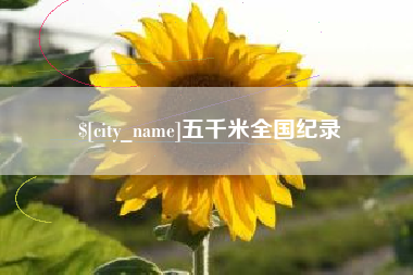 昌乐五千米全国纪录