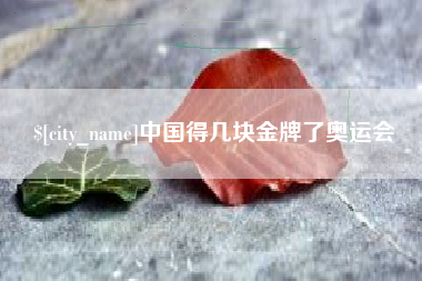 昌乐中国得几块金牌了奥运会