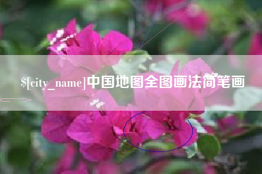 昌乐中国地图全图画法简笔画