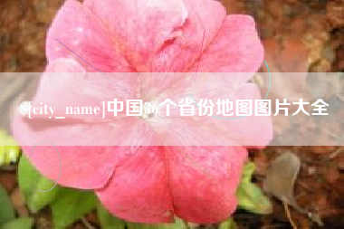 昌乐中国36个省份地图图片大全