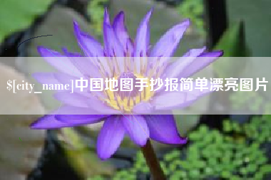 昌乐中国地图手抄报简单漂亮图片