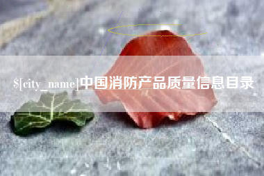 昌乐中国消防产品质量信息目录