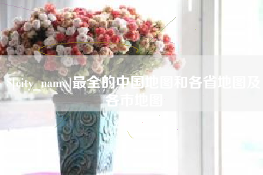 昌乐最全的中国地图和各省地图及各市地图