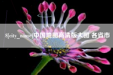 昌乐中国地图高清版大图 各省市