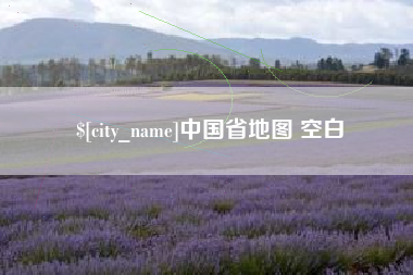 昌乐中国省地图 空白