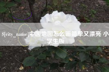 昌乐中国地图怎么画简单又漂亮 小学生版