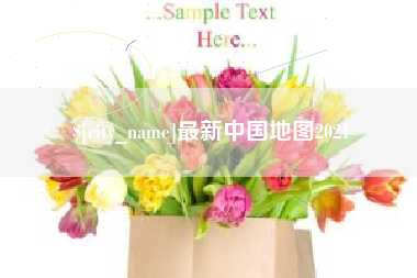 昌乐最新中国地图2021