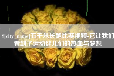 昌乐五千米长跑比赛视频-它让我们看到了运动健儿们的热血与梦想