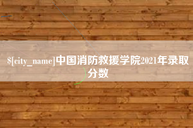 昌乐中国消防救援学院2021年录取分数