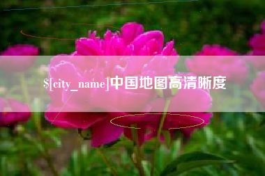 昌乐中国地图高清晰度
