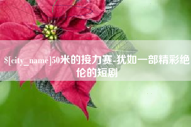 昌乐50米的接力赛-犹如一部精彩绝伦的短剧