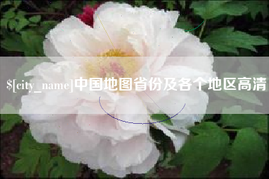 昌乐中国地图省份及各个地区高清