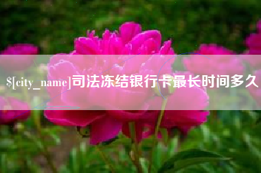 昌乐司法冻结银行卡最长时间多久