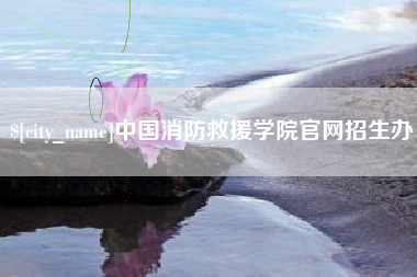 昌乐中国消防救援学院官网招生办