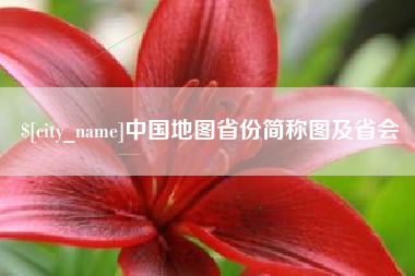 昌乐中国地图省份简称图及省会