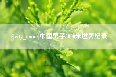 昌乐中国男子5000米世界纪录
