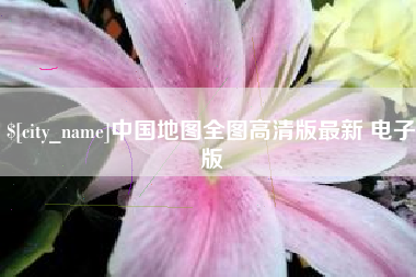 昌乐中国地图全图高清版最新 电子版