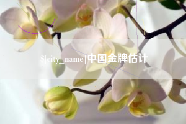 昌乐中国金牌估计