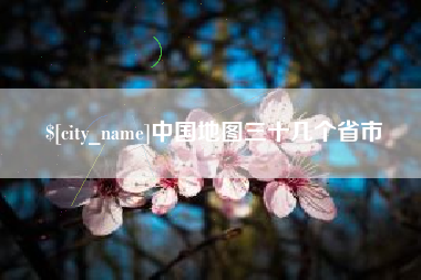 昌乐中国地图三十几个省市