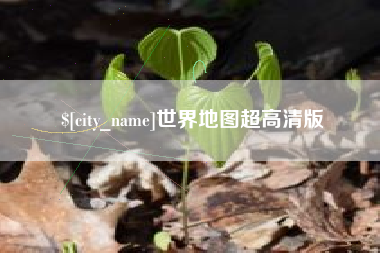 昌乐世界地图超高清版