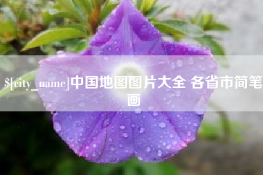 昌乐中国地图图片大全 各省市简笔画