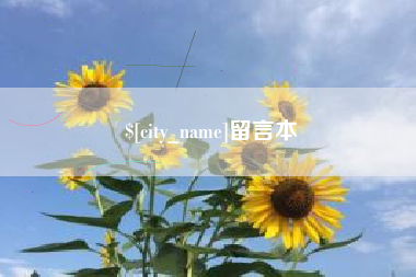 昌乐留言本
