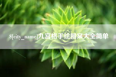 昌乐九宫格手绘图案大全简单