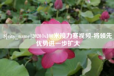 昌乐20204x100米接力赛视频-将领先优势进一步扩大