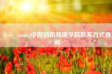 昌乐中国消防救援学院联系方式查询