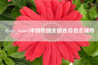 昌乐中国地图全图各省省会城市