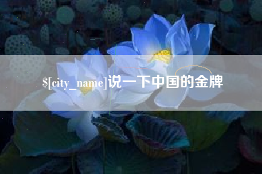 昌乐说一下中国的金牌
