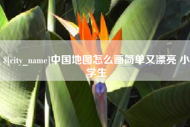 昌乐中国地图怎么画简单又漂亮 小学生