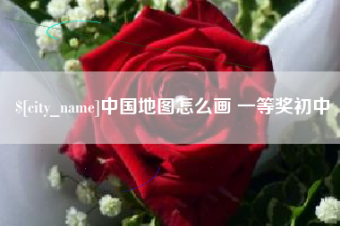 昌乐中国地图怎么画 一等奖初中