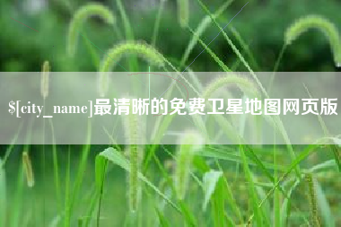 昌乐最清晰的免费卫星地图网页版