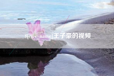 昌乐王子豪的视频