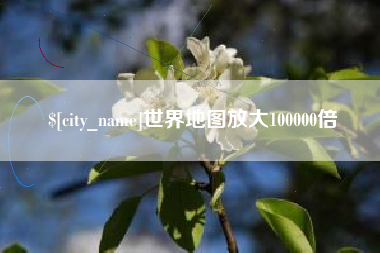 昌乐世界地图放大100000倍