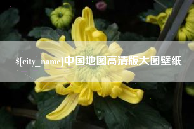 昌乐中国地图高清版大图壁纸