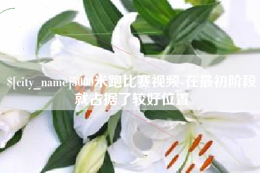 昌乐5000米跑比赛视频-在最初阶段就占据了较好位置