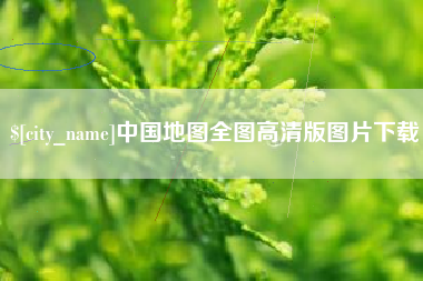 昌乐中国地图全图高清版图片下载