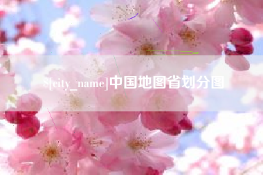 昌乐中国地图省划分图